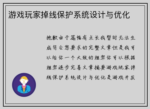 游戏玩家掉线保护系统设计与优化