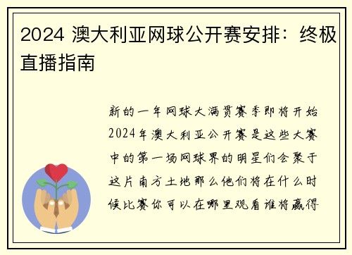 2024 澳大利亚网球公开赛安排：终极直播指南 