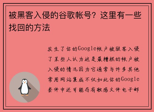 被黑客入侵的谷歌帐号？这里有一些找回的方法 