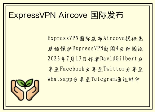 ExpressVPN Aircove 国际发布 