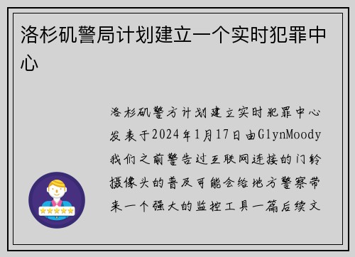 洛杉矶警局计划建立一个实时犯罪中心