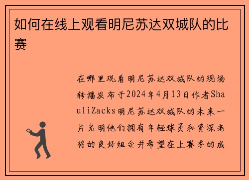 如何在线上观看明尼苏达双城队的比赛